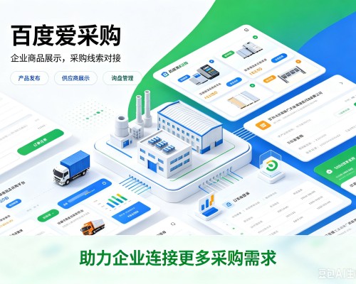 昌吉百度爱采购